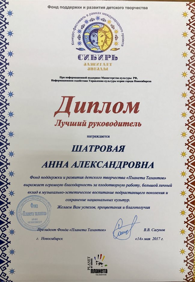Международный конкурс- Фестиваль «Сибирь зажигает звезды!» - лучший руководитель